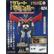 偉大な勇者グレートマジンガー 2023年 11/8号 （124号） [雑誌]