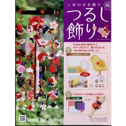しあわせを願うつるし飾り 2023年 11/15号 （58号） [雑誌]