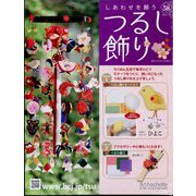 しあわせを願うつるし飾り 2023年 11/15号 （58号） [雑誌]