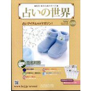 占いの世界 改訂版 2023年 11/8号 （95号） [雑誌]