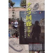 ナルコ回廊をゆく―メキシコ麻薬戦争を生きる人々 [単行本]