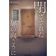 閉ざされた扉の向こうに(Parade Books) [単行本]