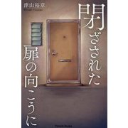閉ざされた扉の向こうに(Parade Books) [単行本]