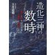 造化三神の数時―数字と時を結び紐解く古事記と神国の真実 [単行本]
