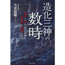 ヨドバシ.com - 造化三神の数時―数字と時を結び紐解く古事記と神国の真実 [単行本] 通販【全品無料配達】