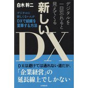 デジタルを一旦忘れると見えてくる新しいDX―デジタルに詳しくない人がDXで組織を変革する方法 [単行本]