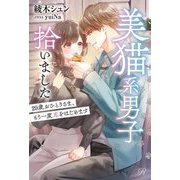 美猫系男子拾いました―29歳おひとりさま、もう一度恋をはじめます(Ruhuna) [単行本]