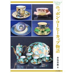 ニッポン・コーヒーカップ物語 [単行本]