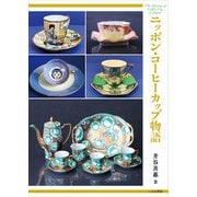 ニッポン・コーヒーカップ物語 [単行本]