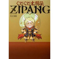 ぐだぐだ太閤伝ZIPANG<1> [コミック]