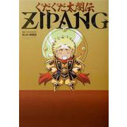 ぐだぐだ太閤伝ZIPANG<1> [コミック]