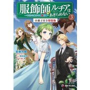 服飾師ルチアはあきらめない―今日から始める幸服計画〈3〉小冊子付き特装版(MFブックス) [単行本]