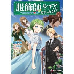 服飾師ルチアはあきらめない―今日から始める幸服計画〈3〉(MFブックス) [単行本]