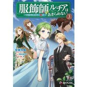 服飾師ルチアはあきらめない―今日から始める幸服計画〈3〉(MFブックス) [単行本]