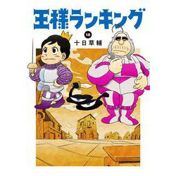 王様ランキング 18<18>（ビームコミックス） [コミック]