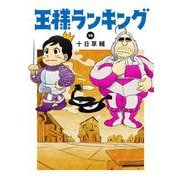 王様ランキング 18<18>（ビームコミックス） [コミック]