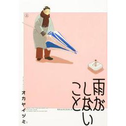雨がしないこと 上（ビームコミックス） [コミック]