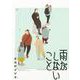 雨がしないこと 下（ビームコミックス） [コミック]