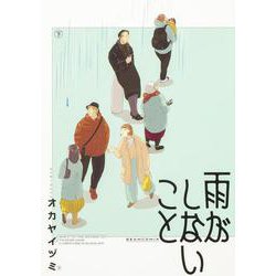 雨がしないこと 下（ビームコミックス） [コミック]