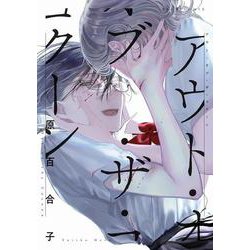 アウト・オブ・ザ・コクーン<1>(ビームコミックス) [コミック]