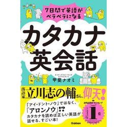 7日間で英語がペラペラになるカタカナ英会話 [単行本]