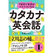 7日間で英語がペラペラになるカタカナ英会話 [単行本]