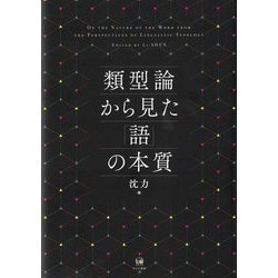 類型論から見た「語」の本質―ON THE NATURE OF THE WORD FROM THE PERSPECTIVES OF LINGUISTIC TYPOLOGY [単行本]