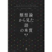 類型論から見た「語」の本質―ON THE NATURE OF THE WORD FROM THE PERSPECTIVES OF LINGUISTIC TYPOLOGY [単行本]
