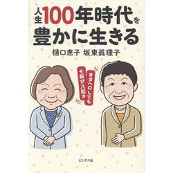人生100年時代を豊かに生きる―ヨタヘロしても七転び八起き [単行本]