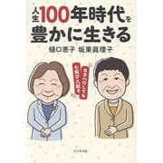人生100年時代を豊かに生きる―ヨタヘロしても七転び八起き [単行本]