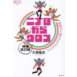 二丁目からウロコ―新宿ゲイ街スクラップブック 増補改訂版 (論創ノンフィクション) [単行本]