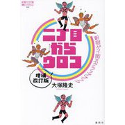 二丁目からウロコ―新宿ゲイ街スクラップブック 増補改訂版 (論創ノンフィクション) [単行本]