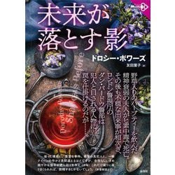 未来が落とす影(論創海外ミステリ) [単行本]