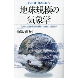 地球規模の気象学―大気の大循環から理解する新しい気象学(ブルーバックス) [新書]