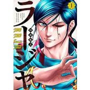 ラージャ（1）(ヤンマガKCスペシャル) [コミック]
