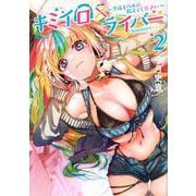 キミイロ×ライバー～今夜もベルに教えてください～（2）(ヤンマガKCスペシャル) [コミック]