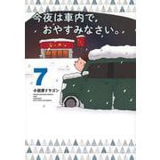 今夜は車内でおやすみなさい。（7）(ヤンマガKCスペシャル) [コミック]