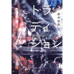 トラディション [単行本]