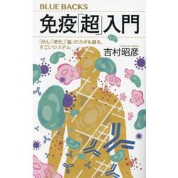 免疫「超」入門―「がん」「老化」「脳」のカギも握る、すごいシステム(ブルーバックス) [新書]
