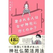 愛される人はなぜ神社に行くのか? [単行本]