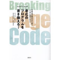 老化のプログラムを書き換える!Breaking the Age Code―年齢の固定観念を打ち破り、より長く健康で生きる [単行本]