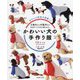 かわいい犬の手作り服13サイズ―小型犬から大型犬まで、ほぼすべての犬が着られる! [単行本]