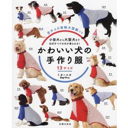 ヨドバシ.com - かわいい犬の手作り服13サイズ―小型犬から大型犬まで