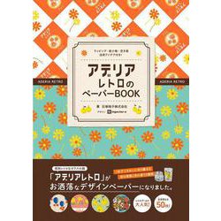 アデリアレトロのペーパーBOOK  ラッピング・紙小物・空き箱活用アイデア付き！ [単行本]