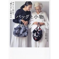 やさしく作れて"使える"仕掛けのバッグと小物 [単行本]