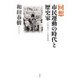 回想市民運動の時代と歴史家―1967-1980 [単行本]
