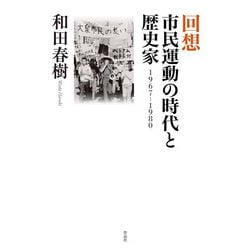 回想市民運動の時代と歴史家―1967-1980 [単行本]