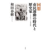回想市民運動の時代と歴史家―1967-1980 [単行本]