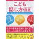 こども話し方教室―なぜ「相手に伝わる話し方」が大切なのかがわかる本 [単行本]