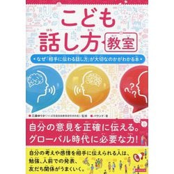 こども話し方教室―なぜ「相手に伝わる話し方」が大切なのかがわかる本 [単行本]